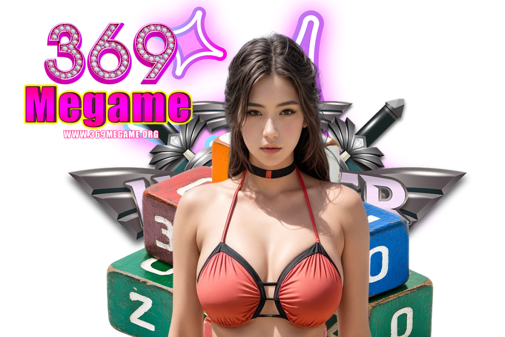 369megame แจกเครดิตฟรี